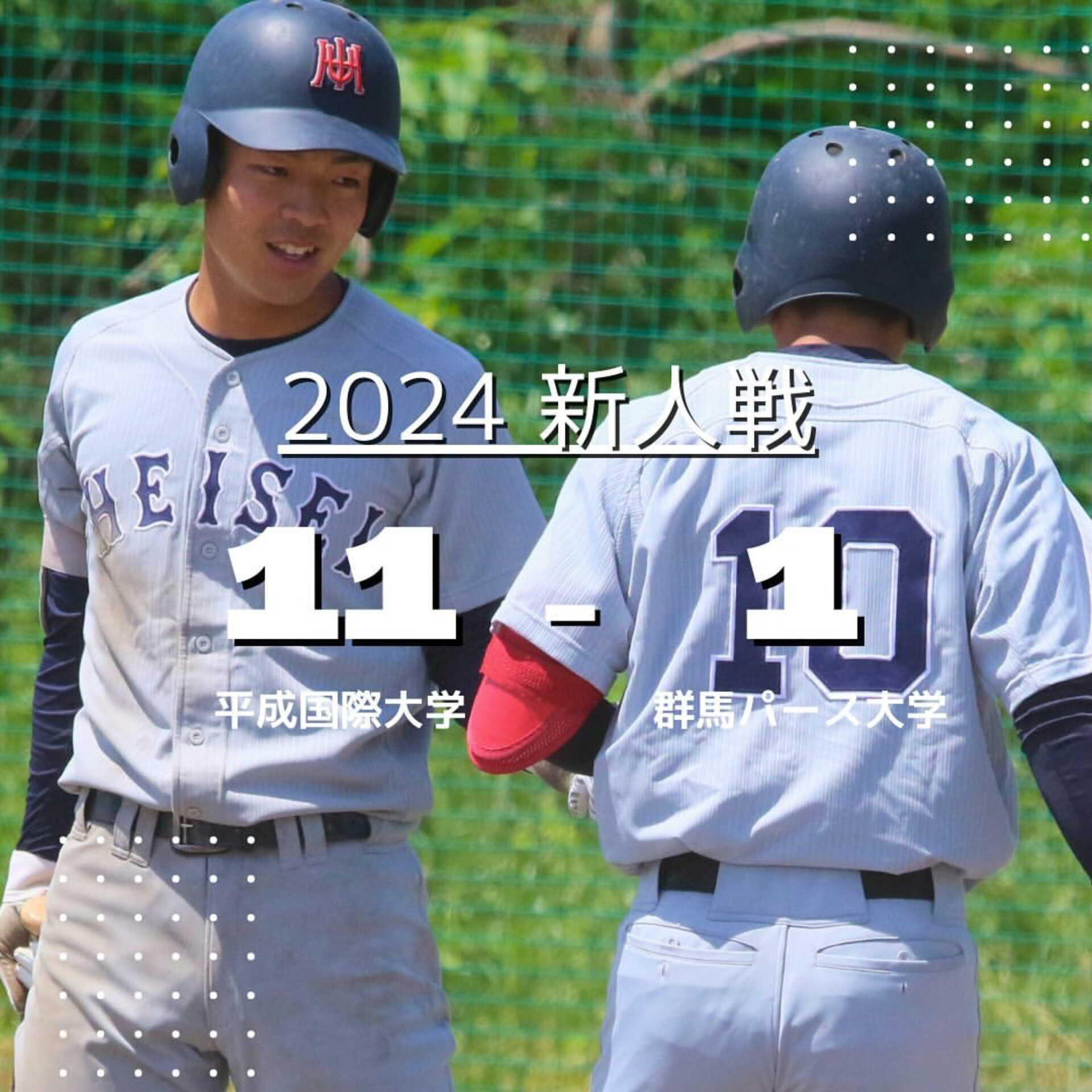 2024年新人戦 vs群馬パース大学