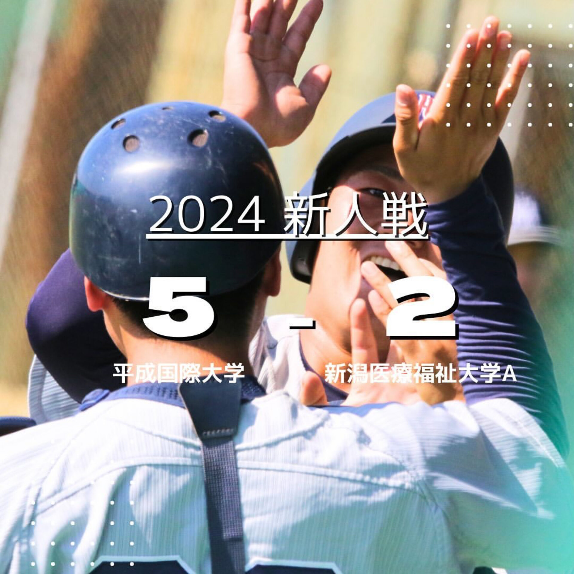 2024年新人戦 決勝トーナメント vs新潟医療福祉大学A