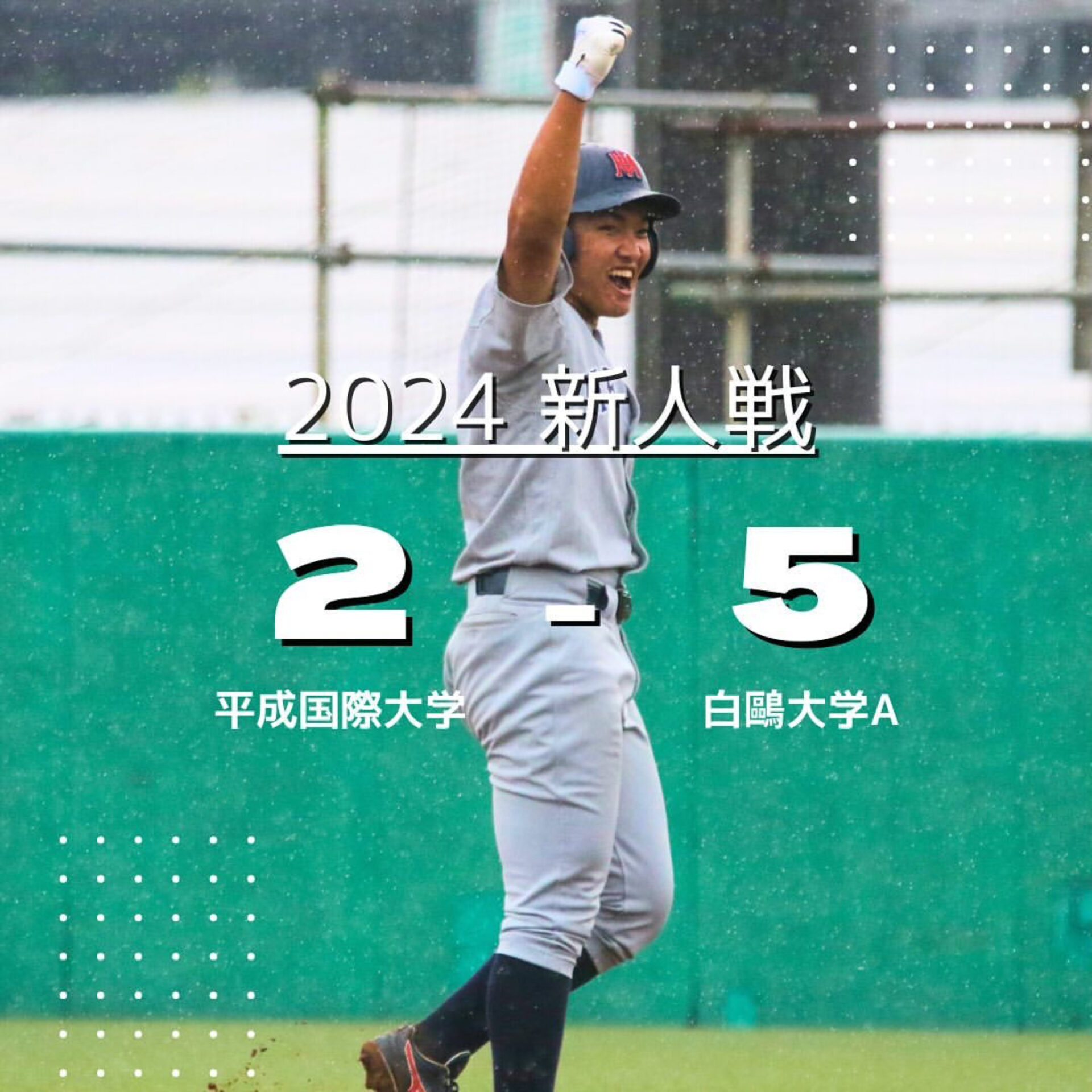 2024年新人戦 決勝トーナメントvs白鴎大学A